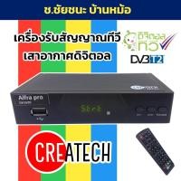 ราคา เครื่องดิจิตอลทีวี DVB T2 รับสัญญาณเสาอากาศ CREATECH Alfa Pro (24099177846)