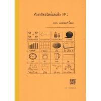 ราคา สินค้าราคาพิเศษ หนังสือแบบฝึกหัดเตรียมสอบเข้าป 1สาธิต ติวสาธิตสไตล์แม่เล็ก EP 7 คณิตศาสตร์ หัวข้อสาธิต คณิตศาสตร์ (23204560482)