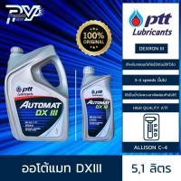 ราคา ปตท น้ำมันเกียร์รถยนต์ ออโตแม็ท ขนาด 5 ลิตร และ 1 ลิตร PTT AUTOMAT DEXRON III 51L (19130681046)