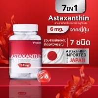 ราคา 7 IN 1 Astaxanthin จากญี่ปุ่น 6 มก 30 แคปซูล แอสต้าแซนทิน สาหร่ายสีแดง อาหารผิว 7 ชนิด (21535415733)
