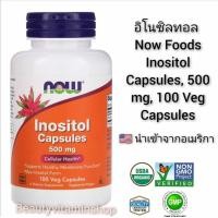 ราคา อิโนซินทอล Now Foods Inositol Capsules 500 mg 100 Capsules นำเข้าจากอเมริกา (403415597)
