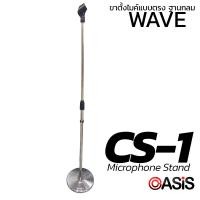 ราคา รวมVAT OASIS CS 1 Color Microphone Stand ขาตั้งไมค์แบบตรง ฐานกลม Mic Stand ขาไมค์ตั้งพื้น ขาไมค์ตรง ขาไมค์วินเทจ (23668315636)