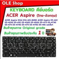 ราคา KEYBOARD คีย์บอร์ด ACER Aspire E14 ES14 ES1 421 82D6 E5 422 E5 422G E5 432 E5 432G E5 452G E5 473 E5 473G E5 474 E5 474G E5 475 E5 475G E5 491 ไทย อังกฤษ สินค้าคุณภาพ Original gradeรับประกัน 1 ปี (164