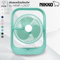 ราคา NIKKO PCM พัดลม ชาร์จไฟ โคมไฟชาร์ทไฟ อเนกประสงค์ มีไฟ LED 7 นิ้ว รุ่น L2837 (12289825095)