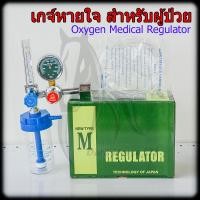 ราคา เกจ์หายใจ เกจ์ออกซิเจน Oxygen Medical Regulator (9903160305)