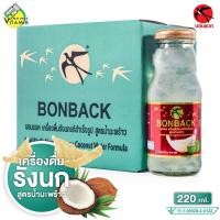 ราคา Bonback Coconut Water Formula บอนแบค รังนก โคโค่นัท ฟอร์มูล่า 200ml x6 ขวด เครื่องดื่มรังนกสำเร็จรูป สูตรน้ำมะพร้าว รังนกบอนแบค (22880312253)