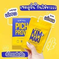 ราคา ของแท้ Pichprove จาก Vaiva Pichlook พิชลุค พิชพรูพ วิตามินเกาหลี สิวหาย ผิวขาว วิตามินบำรุงผิว (22230878338)