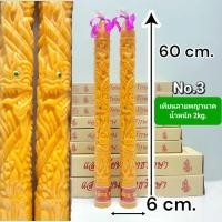 ราคา เทียนพรรษาใหญ่คู่ No 3 ลายเรียบลายดอกบัวลายพญานาค ขนาด6 60cm เทียนพรรษา เทียนใหญ่ แสงเทียนพุทธรักษา (22275336687)