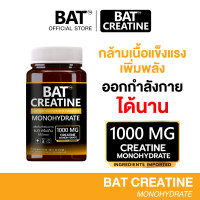 ราคา BAT Creatine Monohydrate แบท ครีเอทีน 1000 มก เพิ่มความแข็งแรง เพิ่มพลังในการออกกำลังกาย (23375995308)
