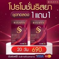 ราคา 1แถม1 Risaya SS Fiber ริสยา เอสเอส ไฟเบอร์ อาหารเสริม (23813898802)