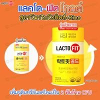 ราคา UPGRADE Lactofit GOLD 5X แลคโตฟิตโพรไบโอติกส์ สูตรอัพเกรด x2เท่า มี 2 พันล้าน CFU ปรับสมดุลลำไส้ ช่วยระบบขับถ่าย 1 กระปุก 50 ซอง (23960972954)
