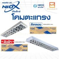ราคา NEOX โคมตะแกรง LED รางยาว แบบติดลอย และ แบบฝังฝ้า 2x18W 120x30x7ซม สีขาว (21253749617)