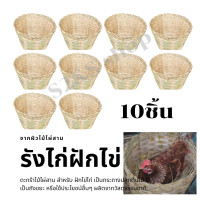 ราคา ตะกร้าผิวไม้ไผ่ 10ชิ้น รังฝักไข่ไก่ รังไก่ไข่ บ้านไก่ไข่ ตะกร้าไม้ไผ่สาน (23272043227)
