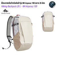 ราคา QUECHUA เป้เดินป่า เป้สะพายหลังรุ่น NH 100 ขนาด 20 ลิตร แผ่นหลังบุโฟม 2 แผ่น และสายคล้องนิ้วหัวแม่มือ 2 จุด (23862551828)