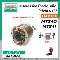 ราคา ฟิลคอยล์ เครื่องตัดเหล็ก Maktec รุ่น MT240 MT241 ใช้ตัวเดียวกันได้ ขดลวดทองแดงแท้ 100 437003 (8295443952)