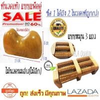 ราคา แพ็คคู่ราคาสุดคุ้ม นวดเท้า นวดหลัง นวดเอว นวดก้น นวดขา ที่นวดเท้า ที่นวดแบบหมุน 3 แถว ไม้นวดนมสาว ไม้สักแท้100 ไม้นวดเท้าเพื่อสุขภาพ ยืนเพื่อสุขภาพ แท่นยืนคลายเส้น Healthy Stand คลายปวดเท้า นวดรักษาโร