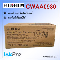 ราคา Fujifilm CWAA0980 ที่สำหรับเก็บผงโทนเนอร์ที่สกปรก ของแท้ Waste Toner (13179874470)
