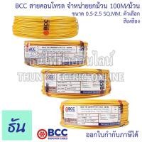 ราคา BCC Bangkok Cable H05V K LF H07V K LF ขนาด 0 5 2 5 SQ MM ขายยกม้วน 100เมตร ม้วน เลือกสีได้ สายคอนโทรล สายฝอย สายอ่อน สายอ่อนแกนเดี่ยว IEC06 ธันไฟฟ้า (17343821966)