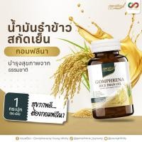 ราคา Gomphrena กอมฟลีน่า น้ำมันรำข้าวจมูกข้าว 1 กระปุก 30 เม็ด (20098086560)