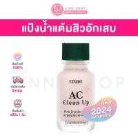ราคา แท้100 Etude AC Clean Up Pink Spot 15ml แป้งน้ำแต้มสิว (23310680135)