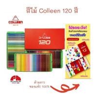ราคา ดินสอสีไม้ Colleen สีไม้ คอลลีน หัวเดียว COLLEEN สีไม้คอลลีน สีสด สะท้อนเเสง 120 สี กล่อง ของแท้ (16877395281)