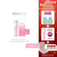ราคา Bloss Facial Emulsion ครีมบำรุงผิว 30ml ช่วยผลัดเซลล์ผิวและสร้างเซลล์ผิวใหม่ ให้ผิวกระจ่างใส EXP 19 12 27 (20410617409)