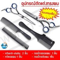 ราคา เซ็ตอุปกรณ์แต่งทรงผม หวีรอง หวีซอยผม กรรไกรตัดผม ชุดกรรไกรตัดผม กรรไกรซอยผม หวีมีด หวีผมตรง กันไกรตัดผม (1485178302)