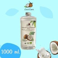ราคา น้ำมันมะพร้าวสกัดเย็นออแกนิค 100 ของแท้ 100 Coco Care Organic Cold Pressed Coconut Oil ทานได้ ทาผิว หมักผม เช็คเครื่องสำอาง oil puling ปลอดภัยไร้สารอัตราย (15083972549)