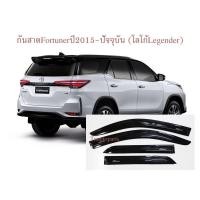 ราคา กันสาด คิ้วกันสาดประตู โลโก้ Legender รถโตโยต้า ฟอจูนเนอร์ ปี2015 ปัจจุบัน คู่หน้า คู่หลัง สีดำทึบ Toyota Fortuner (14323080060)