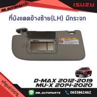 ราคา ที่บังแดด ข้างซ้าย LH ฝั่งผู้โดยสาร สีเทา มีกระจก Isuzu D Max ปี 2012 2019 Mu x ปี 2014 2020 แท้ศูนย์100 (9871520697)