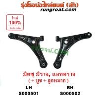 ราคา S000501 S000502 ปีกนกล่าง มิตซู มิราจ ปีกนกล่าง มิตซู แอททราจ ปีกนกล่าง MIRAGE ปีกนกล่าง ATTRAGE ปีกนก มิราจ ปีกนก แอททราจ ปีกนก MIRAGE ปีกนก ATTRAGE MITSUBISHI (9141037375)