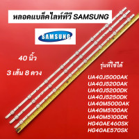 ราคา หลอดแบล็คไลท์ทีวี SAMSUNG 40 นิ้ว LED Backlight SAMSUNG รุ่นที่ใช้ได้ UA40J5000AK UA40J5200AK UA40J5200DK UA40J5250DK UA40M5000AK UA40M5100AK UA40M5100DK HG40AE460SK HG40AE570SK อะไหล่ทีวี (1693017561