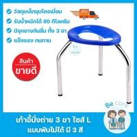 ราคา เก้าอี้นั่งถ่าย 3 ขา เก้าอี้นั่งขับถ่าย รุ่นพับเก็บไม่ได้ อุปกรณ์นั่งถ่าย เก้าอี้สำหรับผู้สูงอายุ แข็งแรง ทนทาน มี 3 ไซส์ S M L (11048586534)