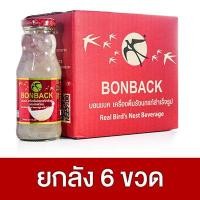 ราคา Bonback Original Collagen Xylitol Coconut Water บอนแบค ออริจินอล คอลลาเจน ไซลิทอล น้ำมะพร้าว 200 ml x6 ขวด มีให้เลือก 3 สูตร เครื่องดื่มรังนกสำเร็จรูป รังนกบอนแบค รังนกแท้ (22726466428)
