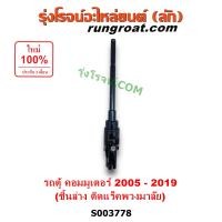 ราคา S003778 ยอยพวงมาลัย โตโยต้า รถตู้ คอมมูเตอร์ ชิ้นล่าง ติดแร็ค แกนยอยพวงมาลัย TOYOTA COMMUTER ยอยชิ้นล่าง ติดแร็ค ยอยพวงมาลัย รถตู้ คอมมิวเตอร์ คอมมูเตอร์ แกนยอยพวงมาลัย COMMUTER 2005 06 07 08 09 10 11