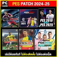 ราคา PC GAME เกม PES Pro Evolution Soccer 2009 2021 Patch 2024 25 นำไปเสียบคอมเล่นผ่าน Flash Drive ได้ทันที ไม่ต้องติดตั้ง (23122823628)