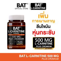 ราคา แอล คาร์นิทีน BAT L Carnitine Fumarate 500 mg ตัวช่วยเผาพลาญ (23416540600)