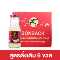 ราคา Bonback Original Collagen Xylitol Coconut Water บอนแบค ออริจินอล คอลลาเจน ไซลิทอล น้ำมะพร้าว 200 ml x6 ขวด มีให้เลือก 3 สูตร เครื่องดื่มรังนกสำเร็จรูป รังนกบอนแบค รังนกแท้ (22726751670)