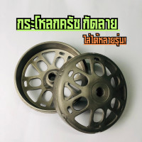 ราคา กระโหลกครัช กัดลาย เจาะไล่เบา ใส่ PCX Lead125 Click จีออโน่ ADV กระโหลกครัชPCX160 กระโหลกครัชPCX150 กระโหลกครัชLead125 กระโหลกครัชจีออโน่ กระโหลกครัชClick150 กระโหลกครัชClick125 กระโหลกครัชADV กระโหลก