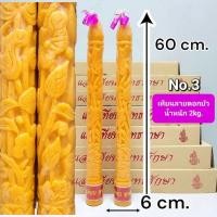 ราคา เทียนพรรษาใหญ่คู่ No 3 ลายเรียบลายดอกบัวลายพญานาค ขนาด6 60cm เทียนพรรษา เทียนใหญ่ แสงเทียนพุทธรักษา (22275336688)