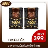 ราคา โปรโมชั่นเปิดร้านลดแรง 50 M2M 2 ห่อ อาหารเสริม ผู้ชาย รูปแบบเม็ดเคี้ยว บำรุงร่างกาย (21541756297)