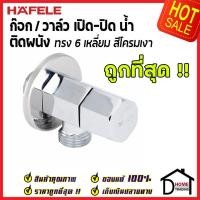 ราคา ถูกที่สุด HAFELE วาล์วเปิดปิดน้ำ แบบหมุน ทรง 6 เหลี่ยม สต๊อปวาล์ว 1 ทาง วาล์วน้ำ Stop Valve 495 61 248 วาล์วควบคุมน้ำ วาล์วก๊อกน้ำ เฮเฟเล่ ของแท้ 100 (9797640546)