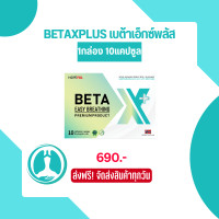 ราคา BETA X PLUS เบต้าเอ็กซ์ พลัส สูตรใหม่ พัฒนาดีกว่าเดิม 1 กล่อง บรรจุ 10 แคปซูล (15045618659)