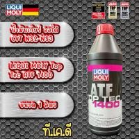 ราคา น้ำมันเกียร์ ออโต้ สำหรับ CVT NS2 NS3 LIQUI MOLY Top Tec ATF 1400 ขนาด 1 ลิตร (16162169592)