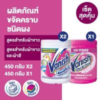 ราคา Vanish Powder แวนิช เซ็ตสุดคุ้ม ออกซี่แอคชั่น 450 กรัม x1 แวนิช เพาเวอร์โอทู คริสตอลไวท์ 450 กรัม x2 (21747401067)