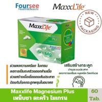 ราคา New pack Maxxlife Magnesium Plus 60 Tab แมกนีเซียม พลัส บำรุงปลายประสาท ไมเกรน เหน็บชา ลดอาการตะคริว (23791502482)