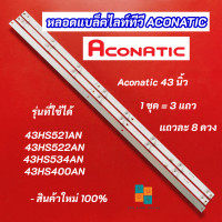 ราคา หลอดแบล็คไลท์ TV ACONATIC 43 นิ้ว รุ่นที่ใช้ได้ 43HS521AN 43HS522AN 43HS534AN 43HS400AN สินค้าใหม่ 100 อะไหล่ทีวี (20457633486)