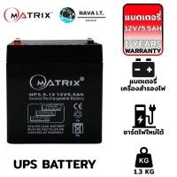 ราคา UPS Battery 5 5Ah 12V Matrix แบตเตอรี่เครื่องสำรองไฟ รับประกัน 1ปี (17417150508)