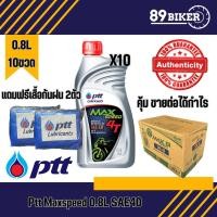 ราคา น้ำมันเครื่องมอเตอร์ไซค์ Ptt Maxspeed 0 8L ยกลัง 10 ขวด แถมเสื้อกันฝน 2 ตัว Motorcycle (23207218432)