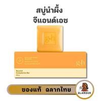 ราคา ของแท้100 สบู่น้ำผึ้งแอมเวย์ สบู่บำรุงผิว อ่อนโยน จีแอนด์เอช เนอริช พลัส G H แบบก้อน 250g (22982371096)